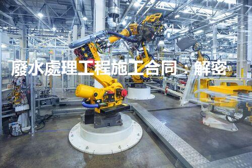 廢水處理工程施工合同：解密環(huán)保行業(yè)的隱秘契約！
